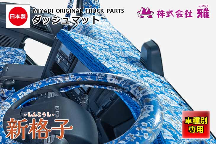 楽天市場】日本製 トラック ダッシュマット 内装 トラック用品