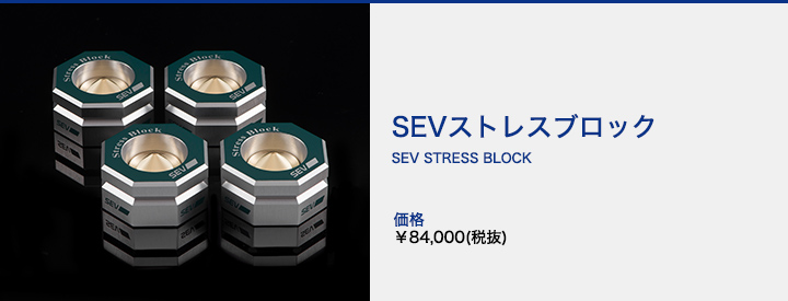 楽天市場】SEVストレスブロック : SEV公式オンラインショップ