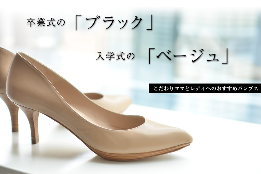 卒業式のブラックパンプス・入学式のベージュパンプス
