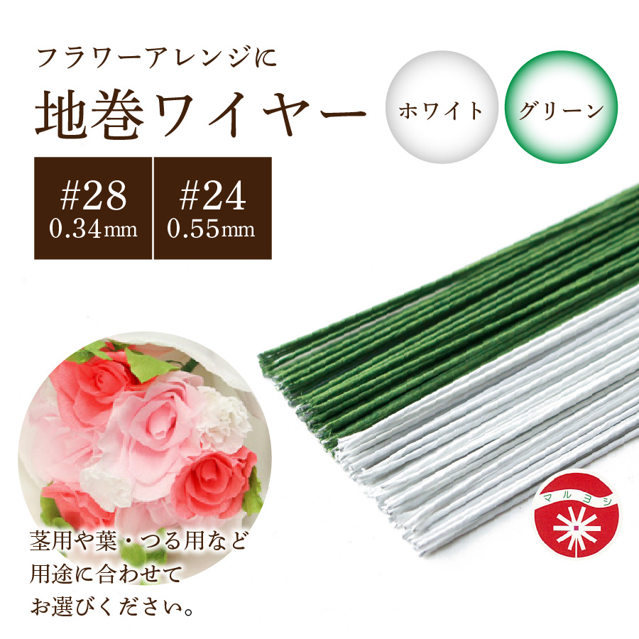 0.55mm・0.34mm】#24 #28 フラワー用ワイヤー 緑 グリーン 白 ホワイト
