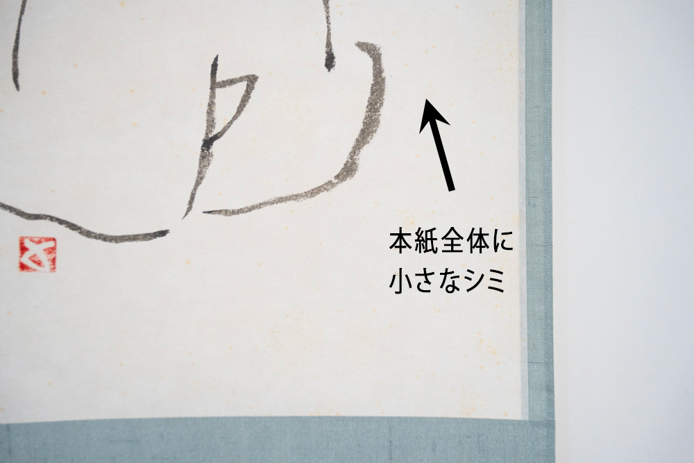 楽天市場】杉本貞光 「不識」達磨画 (茶道具・掛軸）送料無料 【真作