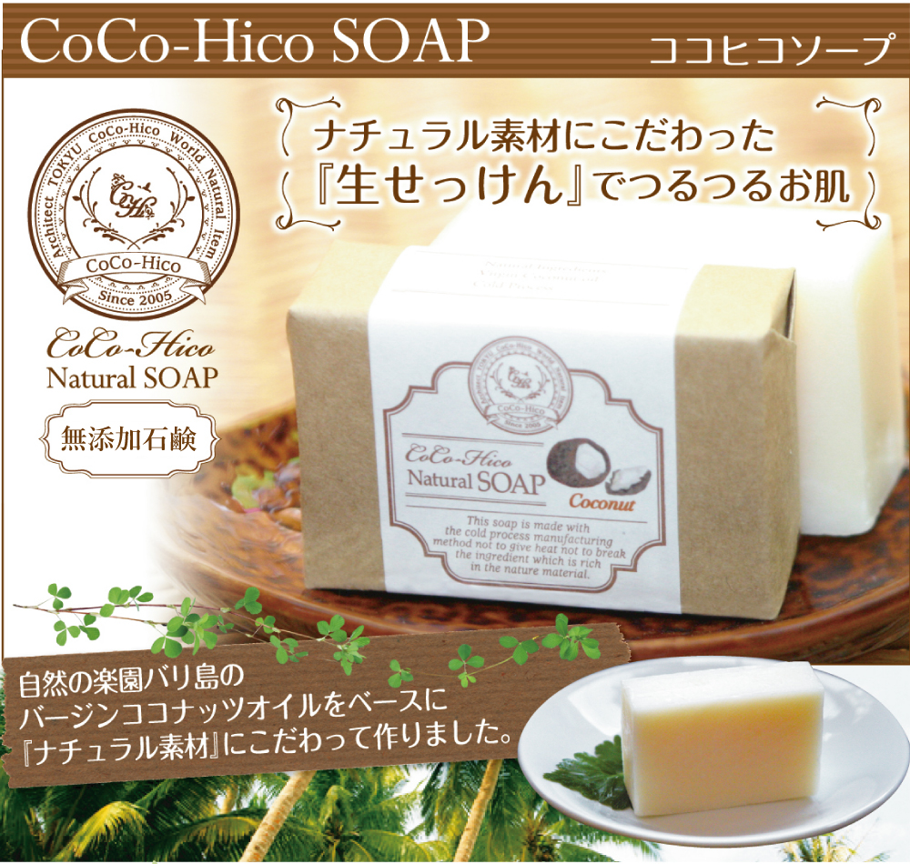 無添加石鹸ココヒコソープ。バリのバージンココナッツオイルでつくった