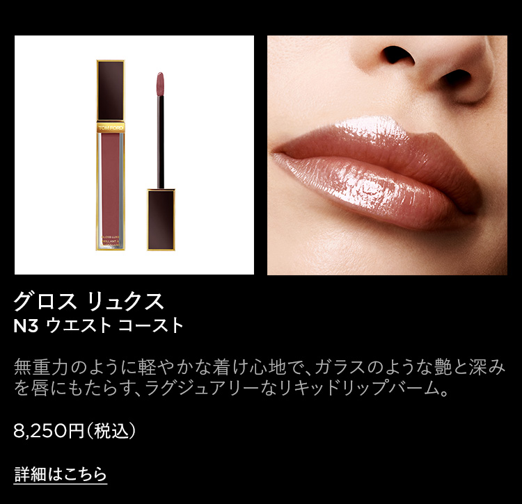TOM FORD BEAUTY BLACK FRIDAY｜トムフォードビューティー公式ストア