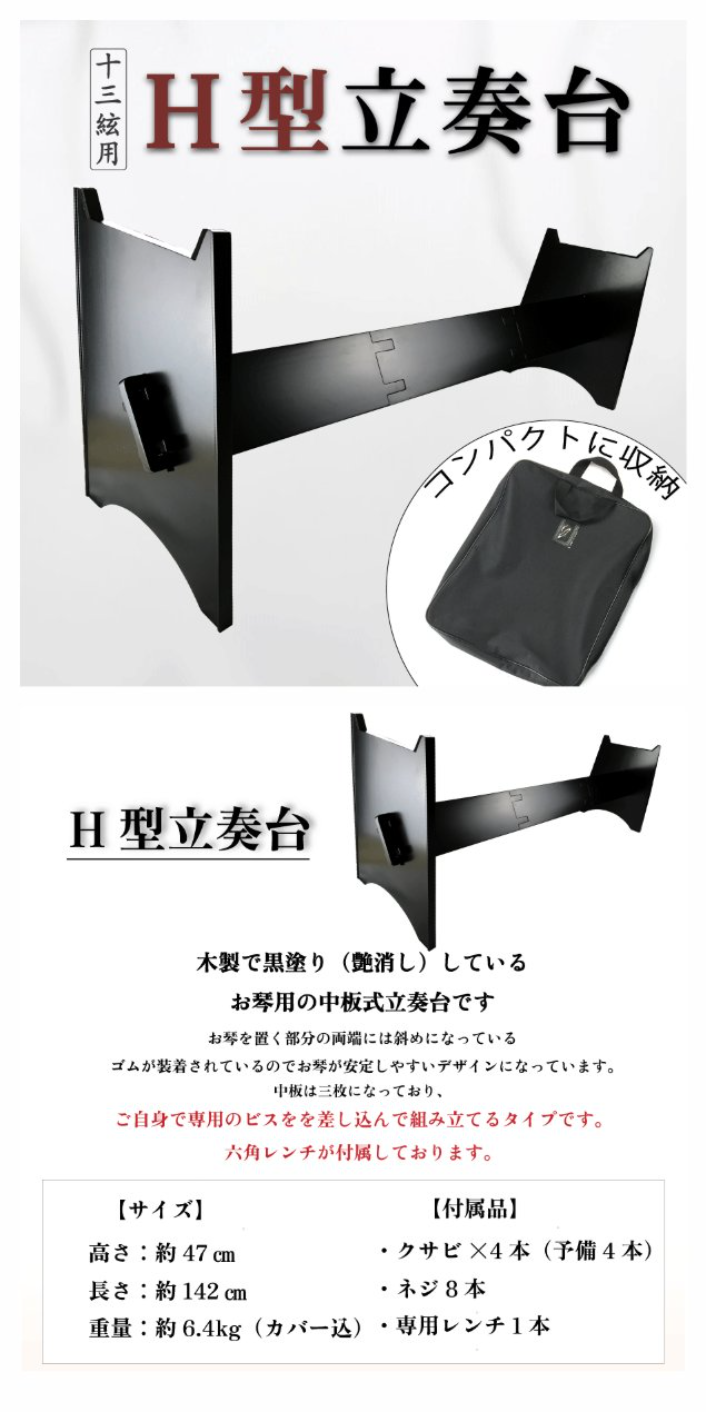 楽天市場】【 H型 立奏台 】13弦用 琴 箏 中板式 琴台 箏台 : 三味線