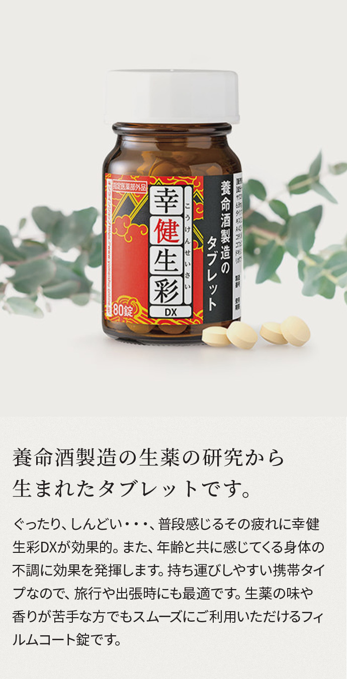 楽天市場】幸健生彩DX［指定医薬部外品］（80錠×2個） : 養命酒通販