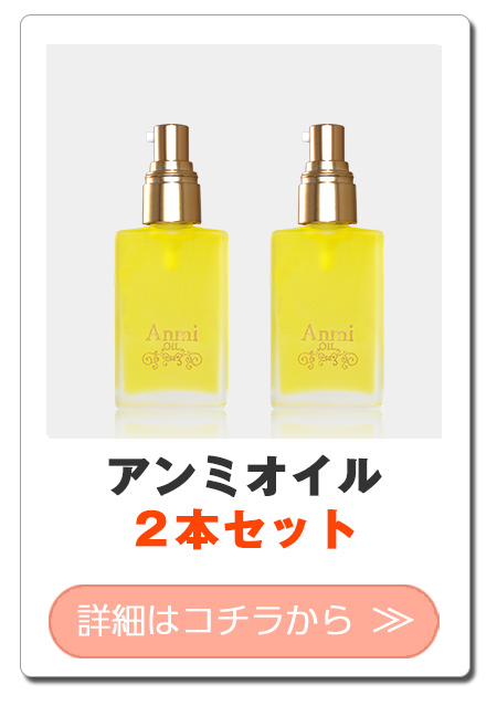 楽天市場】アンミオイル(30ml) 2本セット【送料無料】 : あんず美容