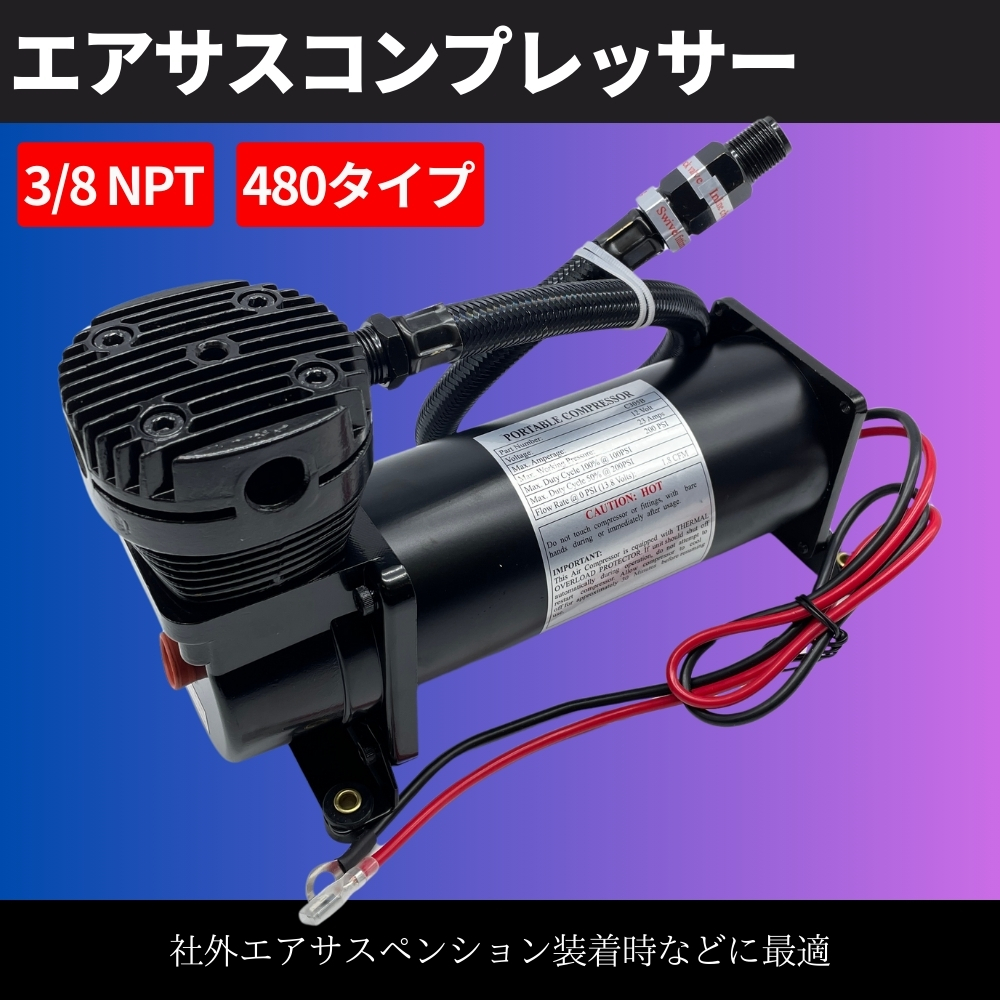 楽天市場】480タイプ エアサス コンプレッサー 200Psi 3/8NPT シルバー
