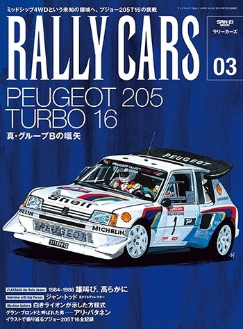 RALLY CARS vol.03 プジョー205T16 - RALLYPLUS.NET ラリープラス
