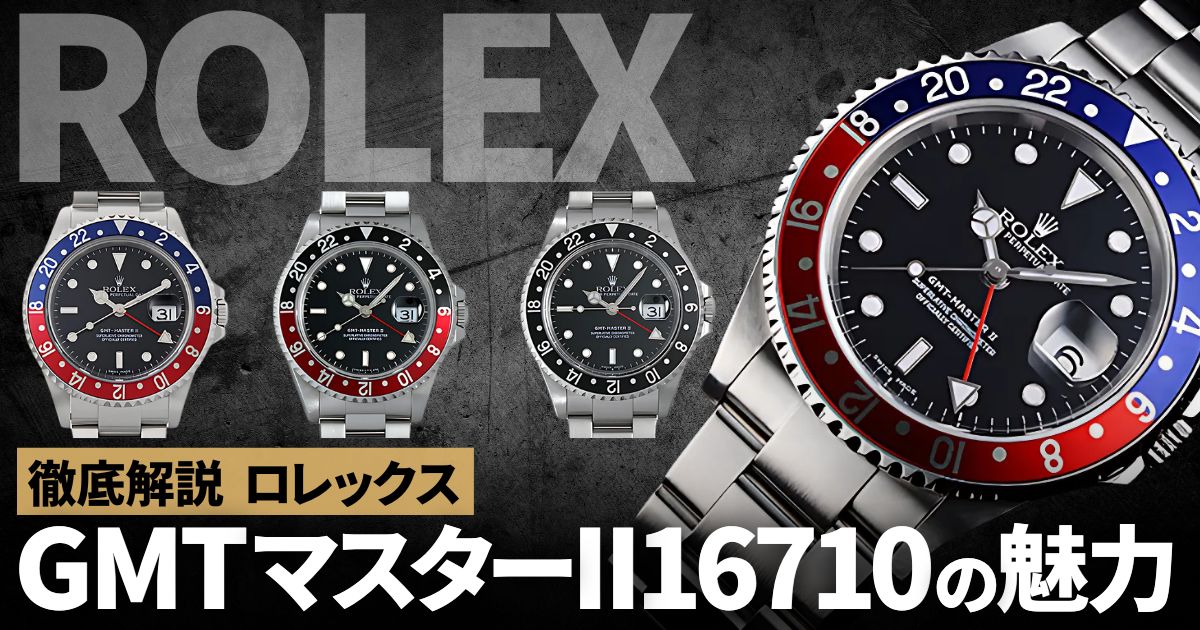 ロレックス GMTマスターII 16710 製造年代による仕様の違い | GINZA
