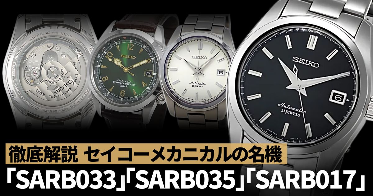 セイコーメカニカルの名機「SARB033」「SARB035」「SARB017」を徹底