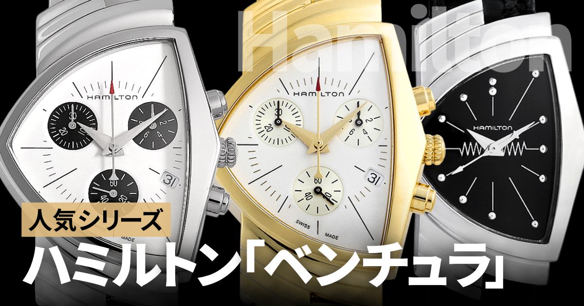 ハミルトン人気シリーズ「ベンチュラ」をまとめてみました | GINZA