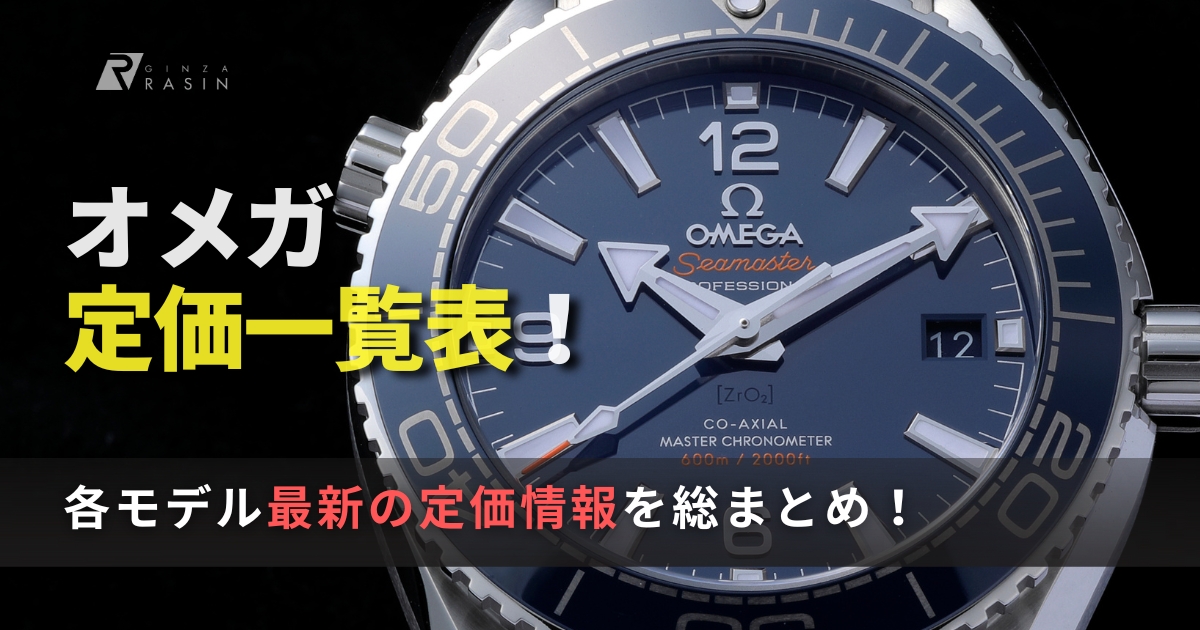 オメガの定価一覧表を作成しました！【2024年最新版】 | GINZA RASIN