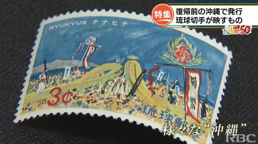 本土復帰前に発行「琉球切手」とは ｜ RBC 琉球放送