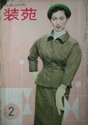 装苑（SO-EN）Vol.2 古雑誌&古本Re-Make/Re-Model