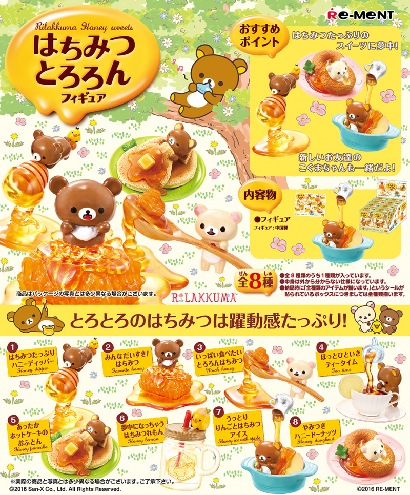 リラックマ はちみつとろろんフィギュア：商品案内 | 株式会社リーメント