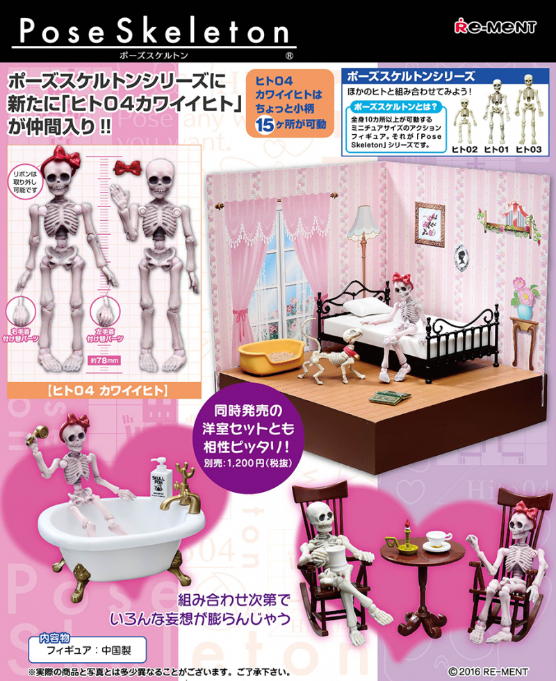 ポーズスケルトン ヒト04 カワイイヒト：商品案内 | 株式会社リーメント
