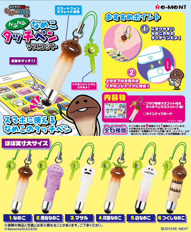 んふんふなめこタッチペンマスコット：商品案内 | 株式会社リーメント