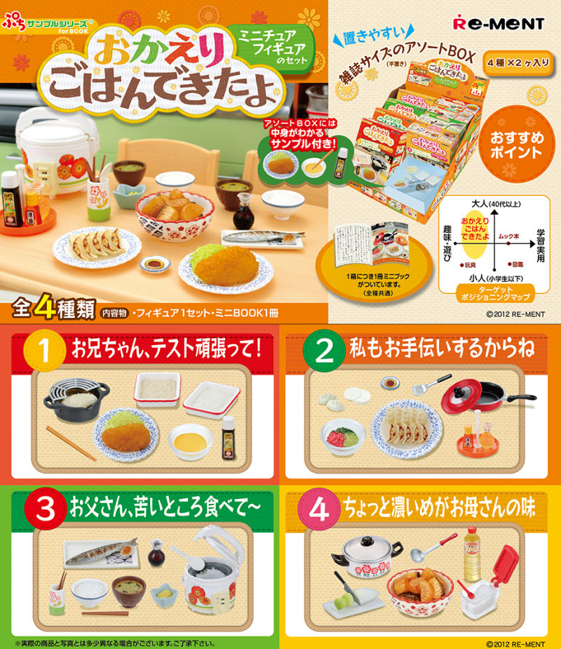 ぷちサンプルシリーズ for BOOK おかえりごはんできたよ：商品案内