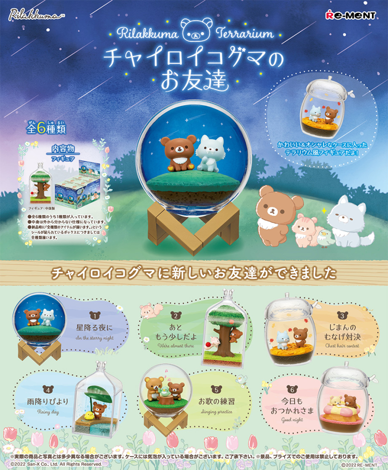 Rilakkuma Terrarium チャイロイコグマのお友達：商品案内 | 株式会社