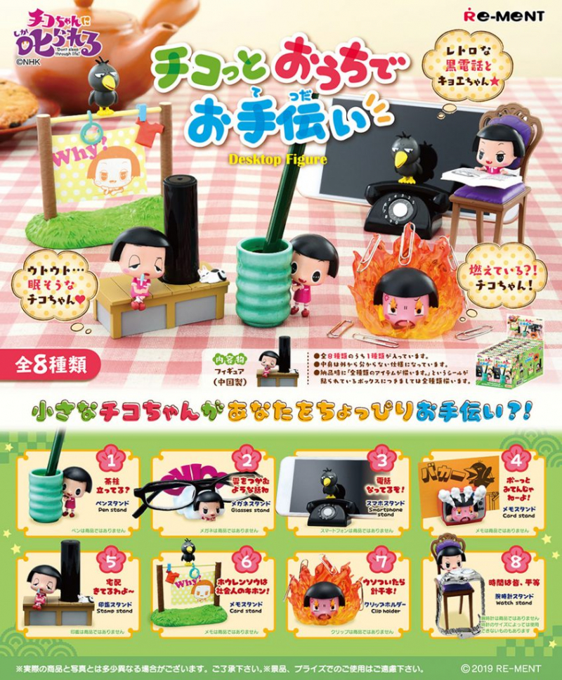 チコちゃんに叱られる！ チコっとおうちでお手伝い：商品案内 | 株式