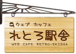 れとろ駅舎 れとろ看板