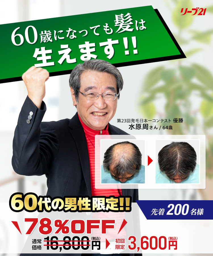 抜け毛・薄毛対策 発毛実感プラン｜リーブ21の体験プラン