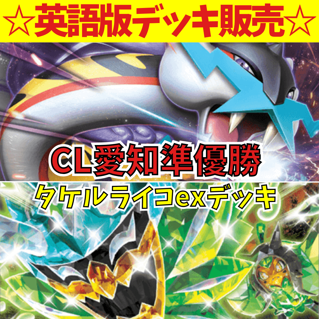 タケルライコex デッキ｜CL愛知準優勝レシピ - 海外版ポケカ専門通販