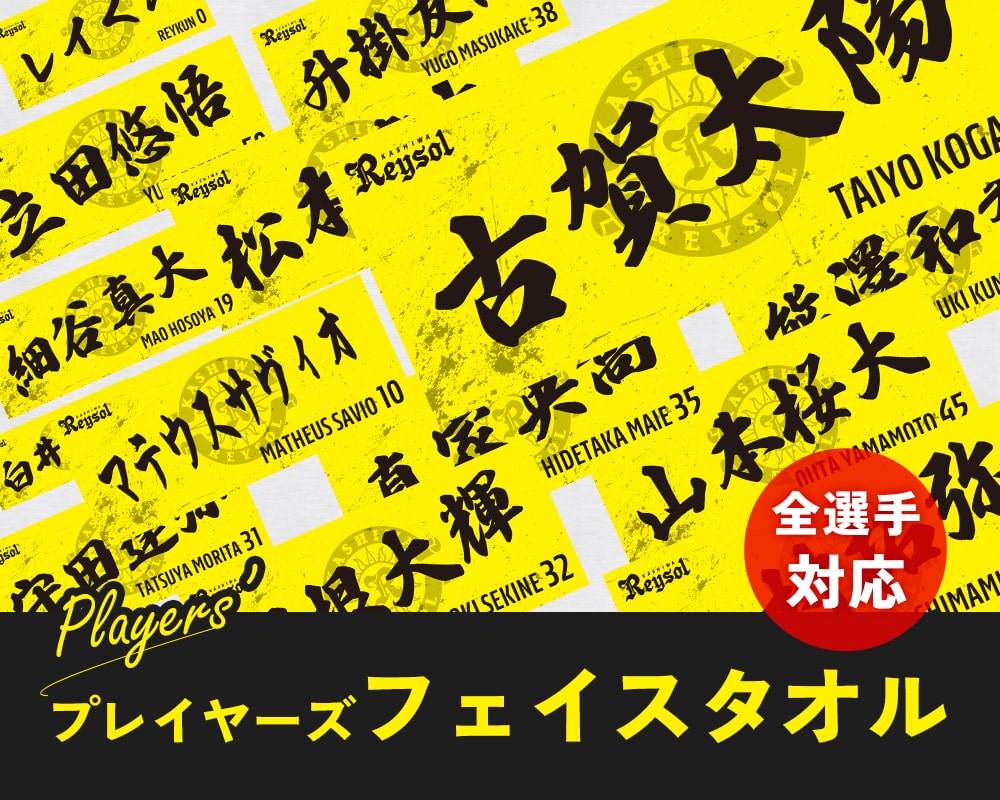 全選手対応】2024プレイヤーズフェイスタオルが新登場！｜柏レイソル
