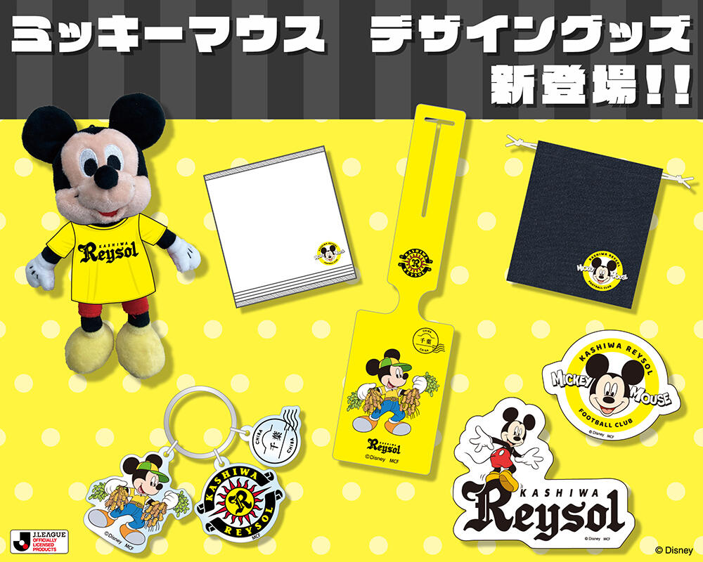 10/5横浜FM戦】『ミッキーマウスデザイングッズ』発売のお知らせ