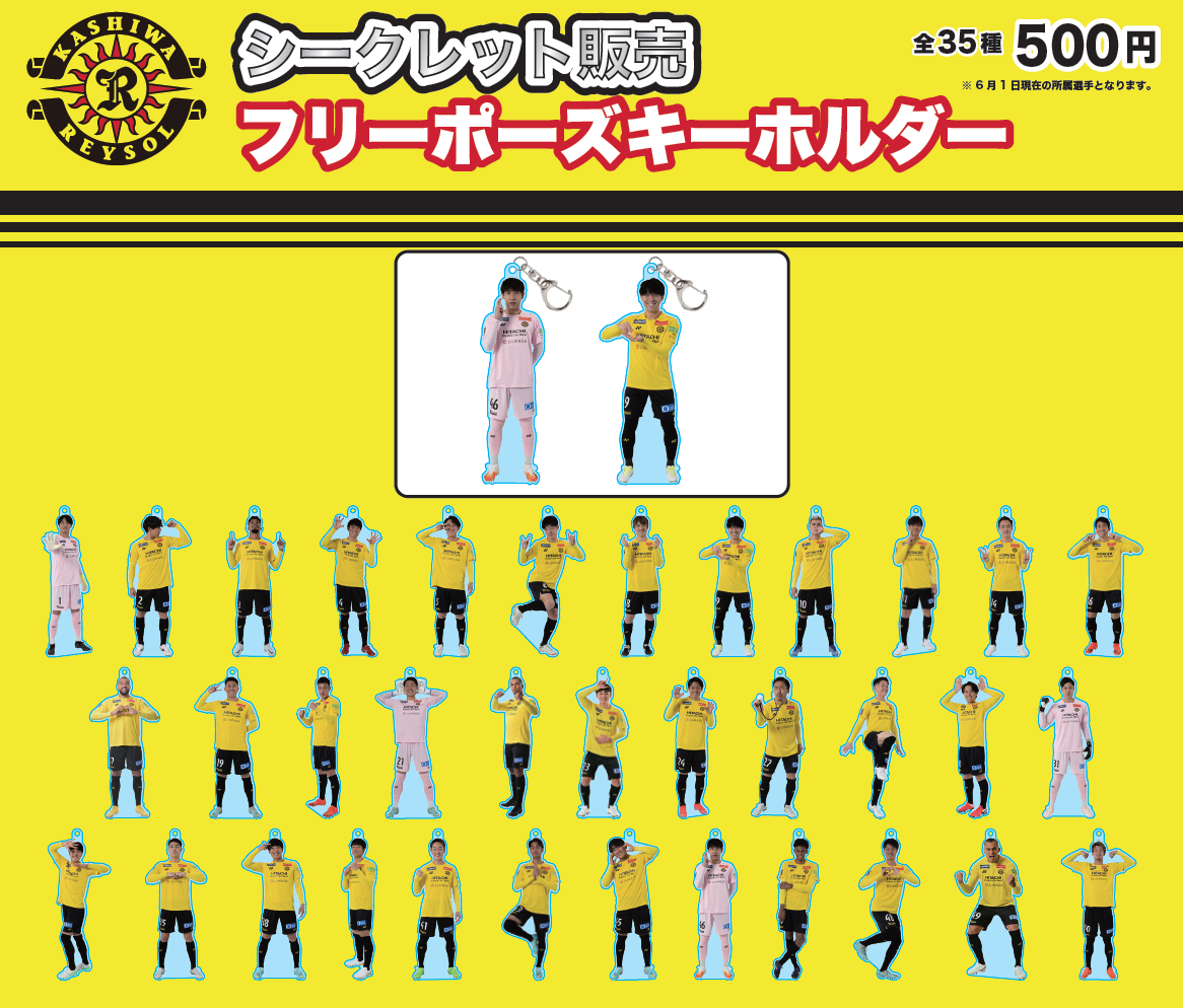 7/8湘南戦】『フリーポーズキーホルダー』販売イベントのお知らせ