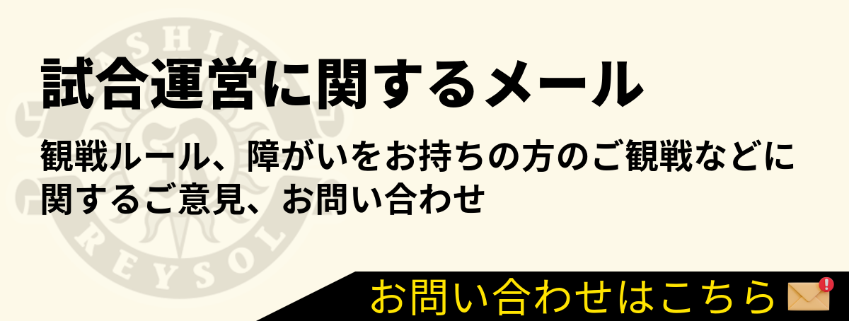 お問い合わせ・ご意見｜柏レイソル Official Site