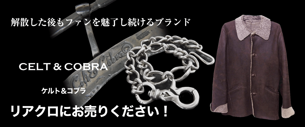 CELT&COBRA/ケルト&コブラ買取に絶対の自信 – ブランド買取専門店リアクロ