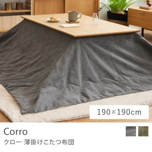 こたつ布団｜家具・インテリア通販 Re:CENO(リセノ)