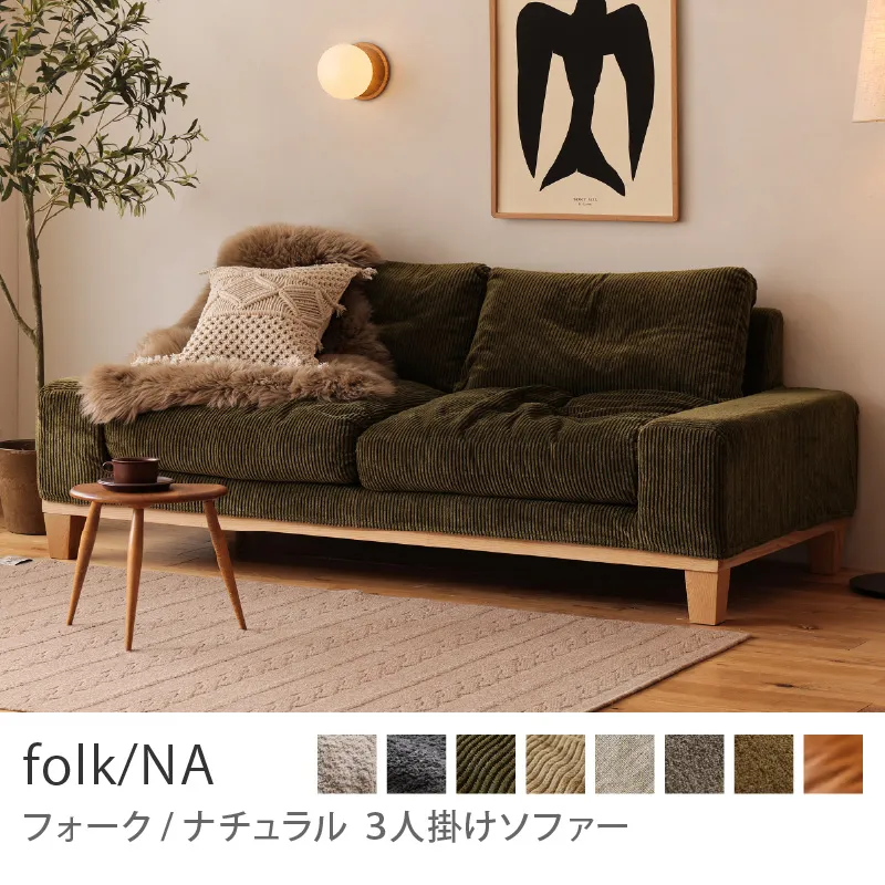 3人掛けソファー｜家具・インテリア通販 Re:CENO(リセノ)