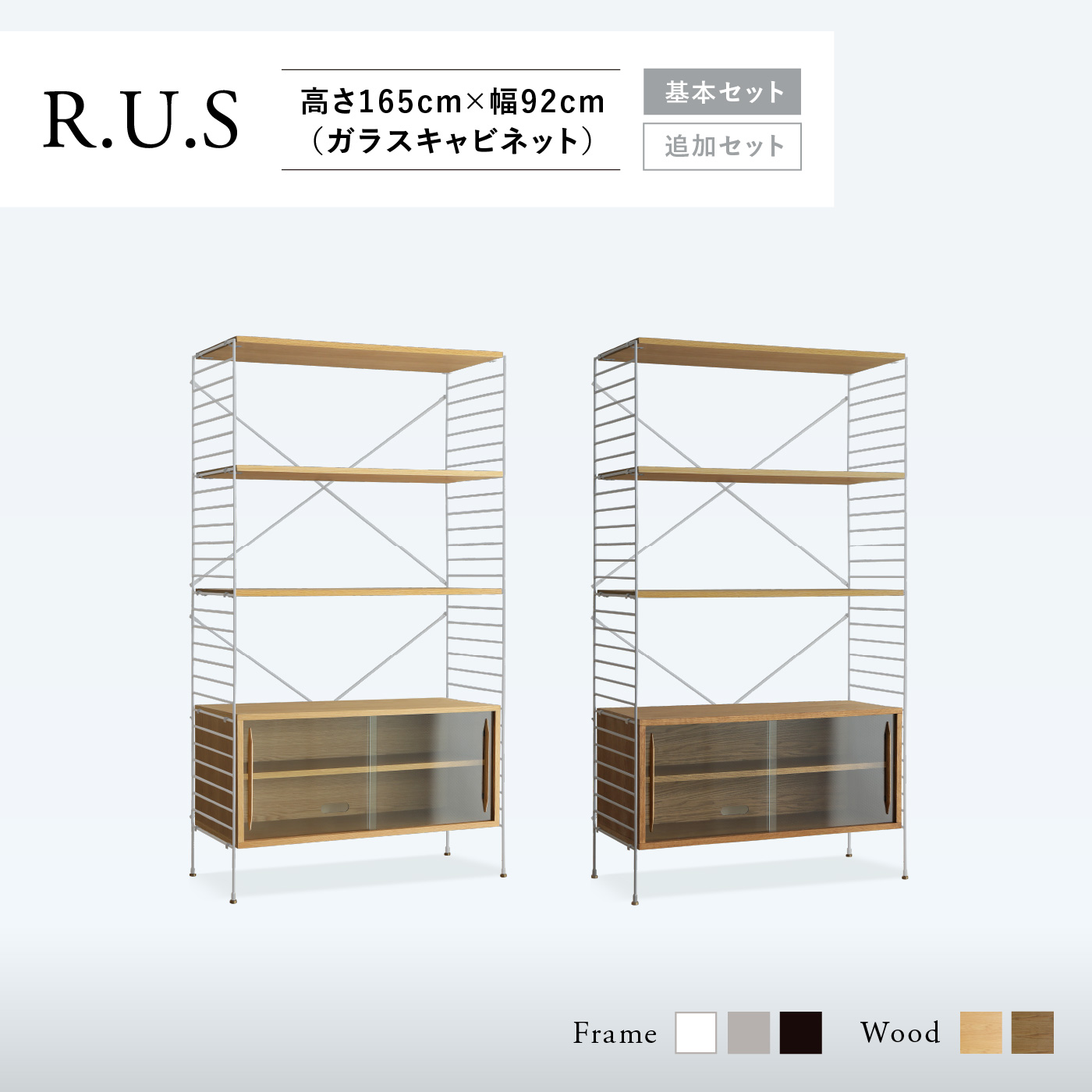 R.U.S 基本セット通常- 高さ165cm×幅92cm（ガラスキャビネット