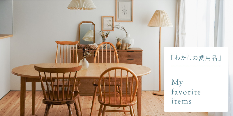 わたしの愛用品-名作アーコールチェアと合わせたい伸長式ダイニング