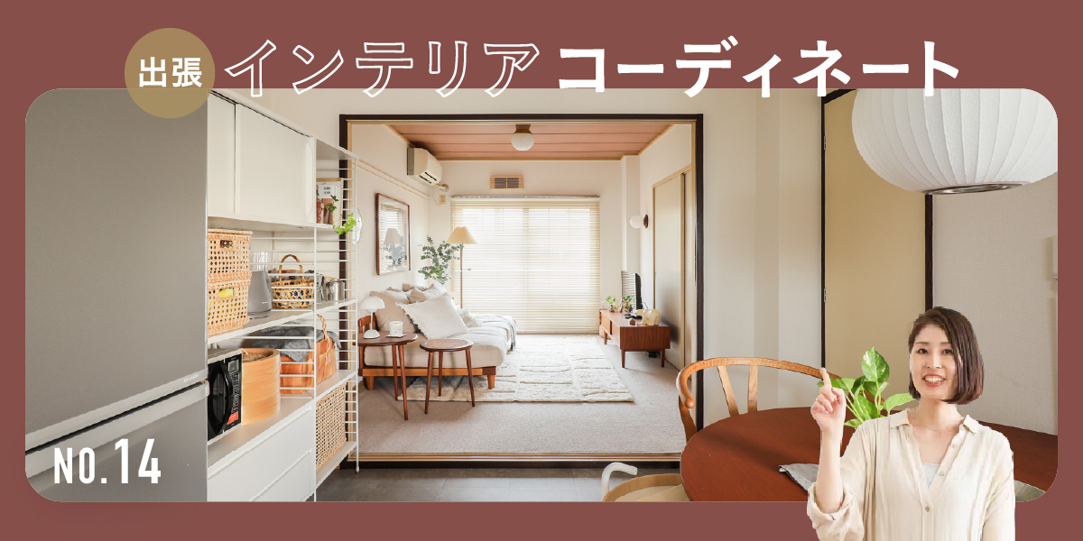 動画-出張インテリアコーディネート｜第14回 視線の抜けでここまで