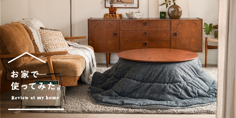 お家で使ってみた-リセノスタッフ3名が新商品のこたつテーブル・布団