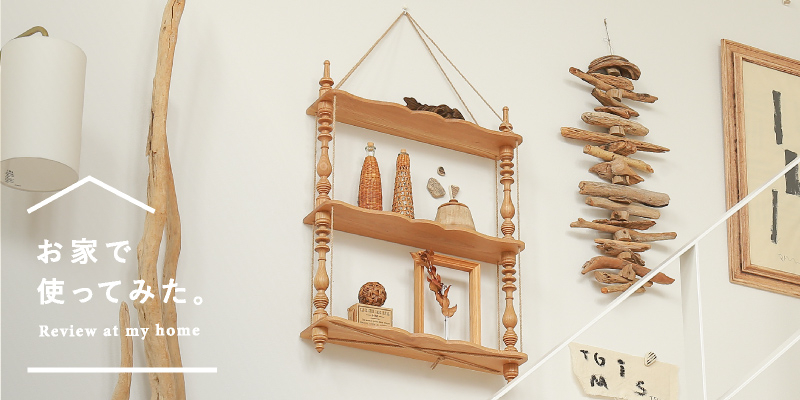 お家で使ってみた-スタッフ3名が復刻家具ウォールシェルフ H/Aを