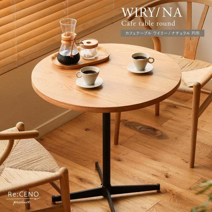 カフェテーブル WIRY／NA 円形 ｜家具・インテリア通販 Re:CENO(リセノ)
