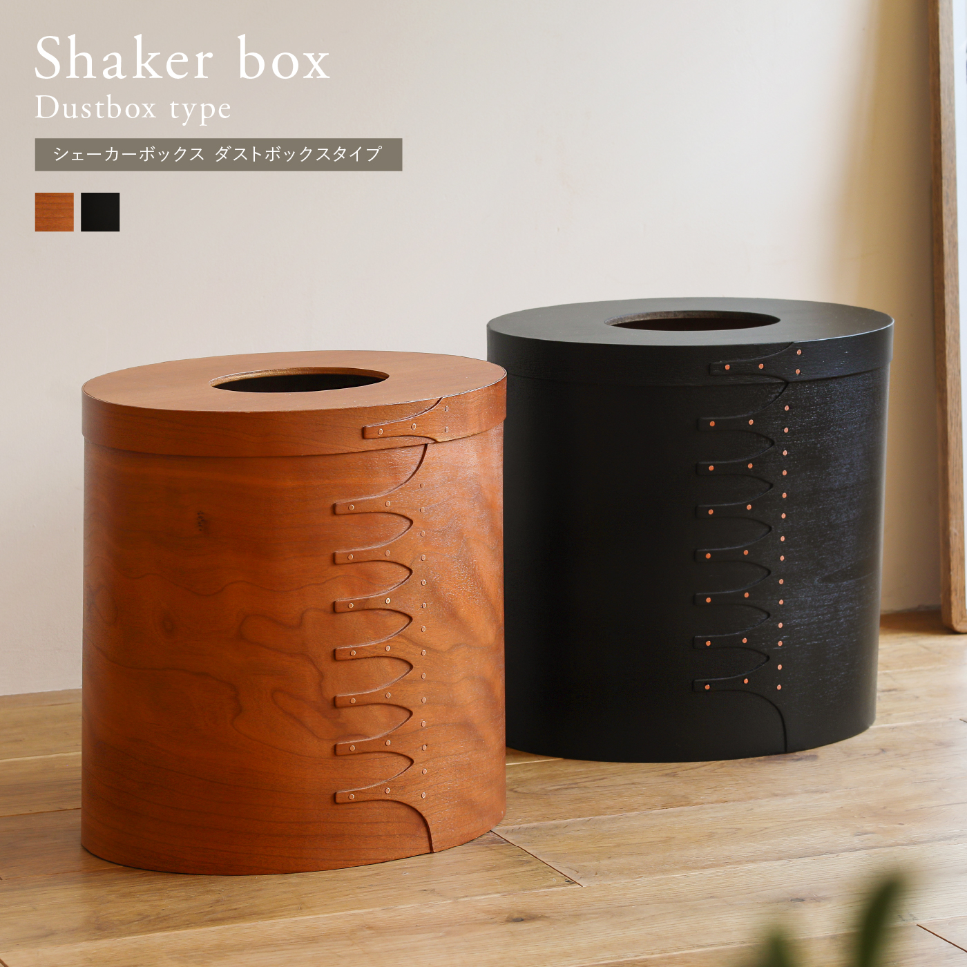 シェーカーボックス ダストボックスタイプ ｜家具・インテリア通販 Re