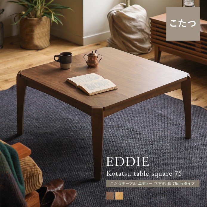こたつテーブル EDDIE 正方形 幅75cmタイプ ｜家具・インテリア通販 Re