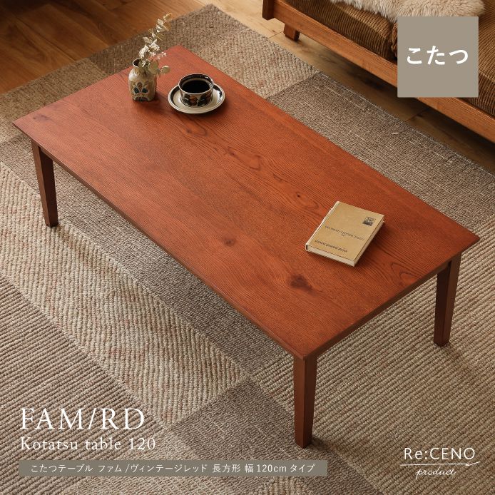 こたつテーブル FAM／RD 長方形 幅120cmタイプ ｜家具・インテリア通販