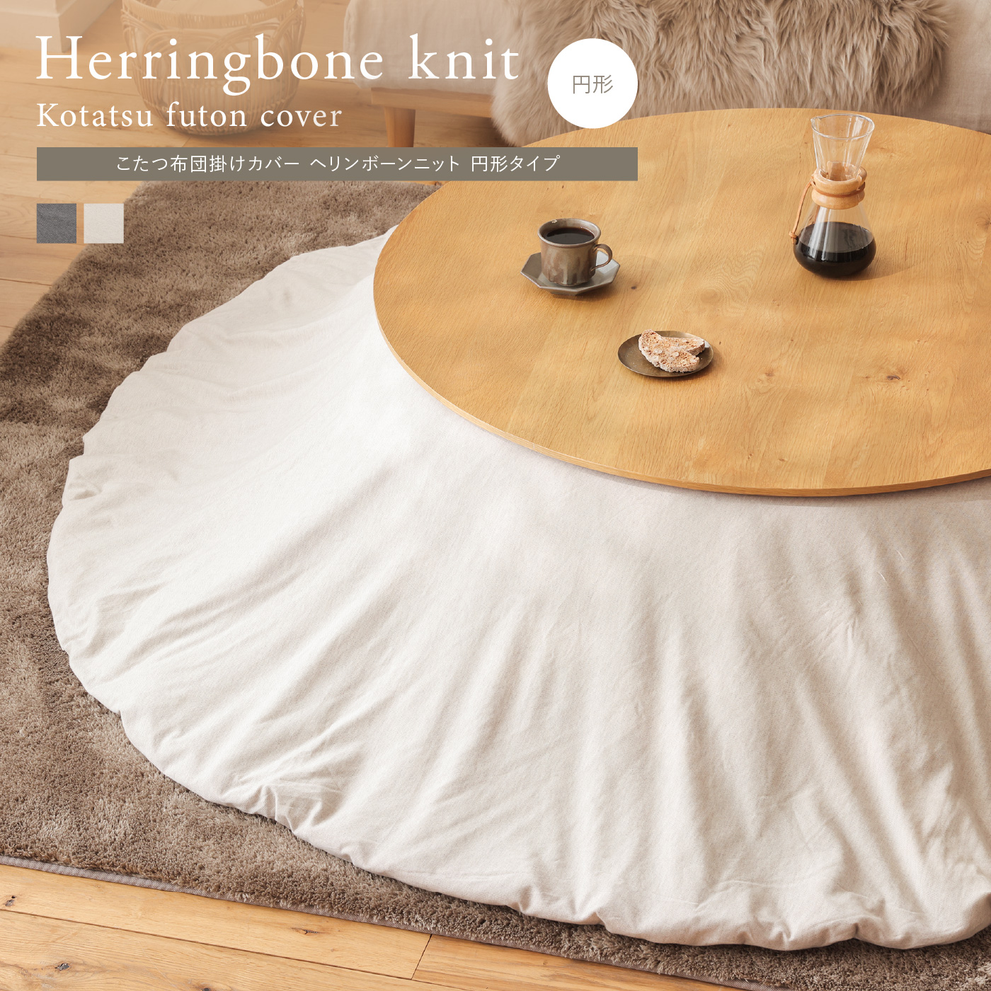 こたつ布団掛けカバー Herringbone knit 円形タイプ ｜家具