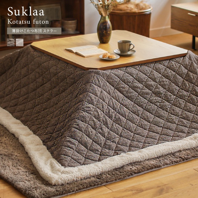 薄掛けこたつ布団 Suklaa ｜家具・インテリア通販 Re:CENO(リセノ)
