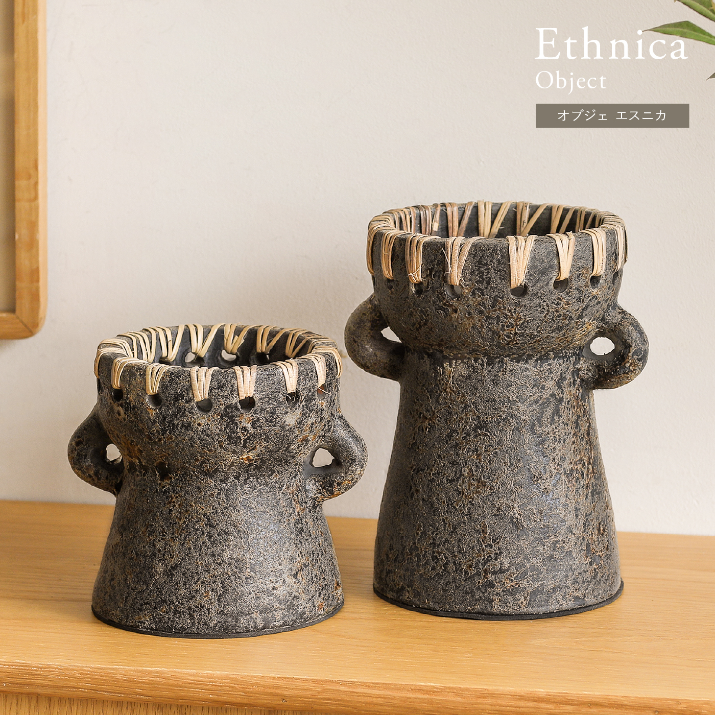 オブジェ Ethnica ｜家具・インテリア通販 Re:CENO(リセノ)