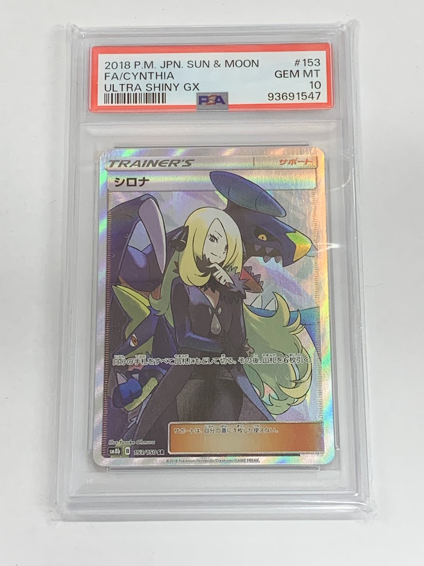 高く売る方法】PSA鑑定済み シロナSR ウルトラシャイニーGX 153/150