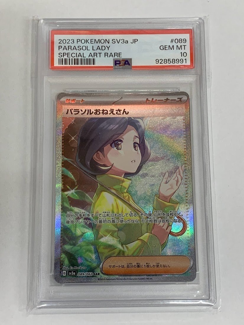 高く売る方法】【PSA10】ポケカ ポケモンカード SV3a 089/062 SAR