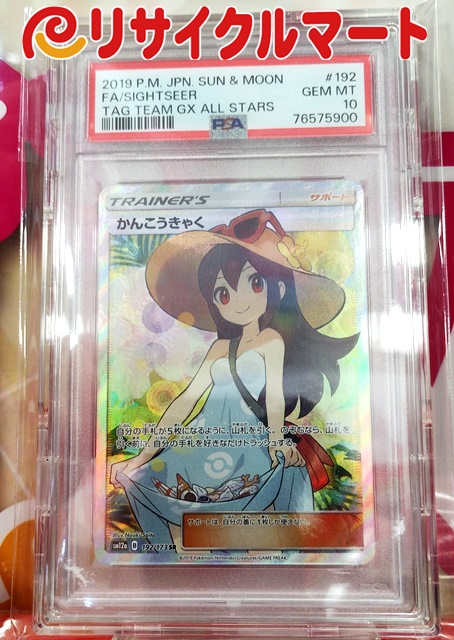 ポケモンカードかんこうきゃくPSA10】士別市のお客様より買取いたし