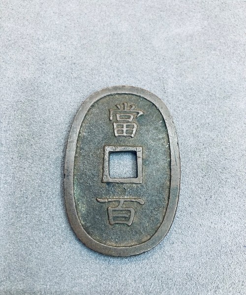 先日、琉球通宝を買取りさせて頂きました。 - リサイクル＆買取専門の